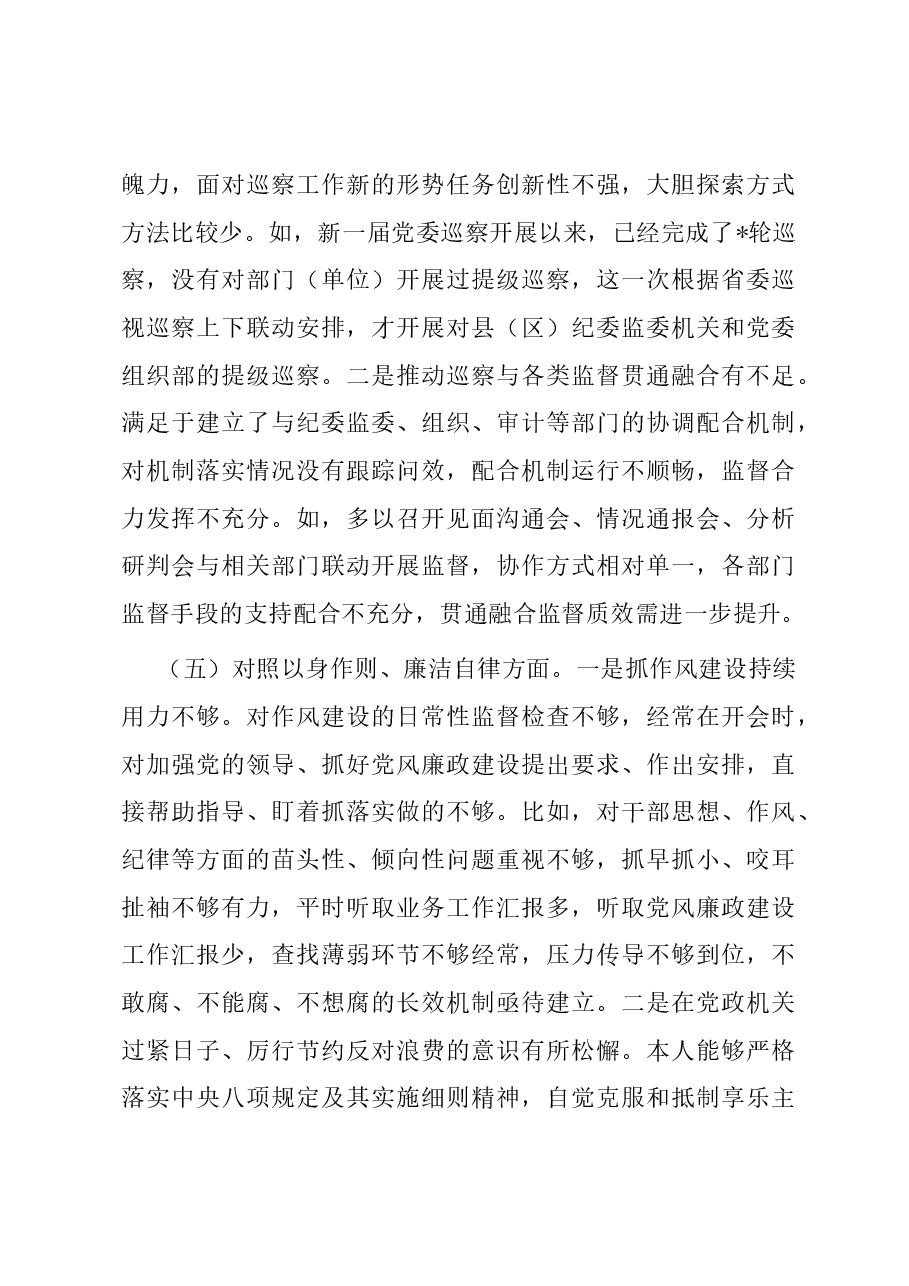 市委巡察办主任2023年专题民主生活会个人对照检查材料(新六个对照方面).docx,第4页预览