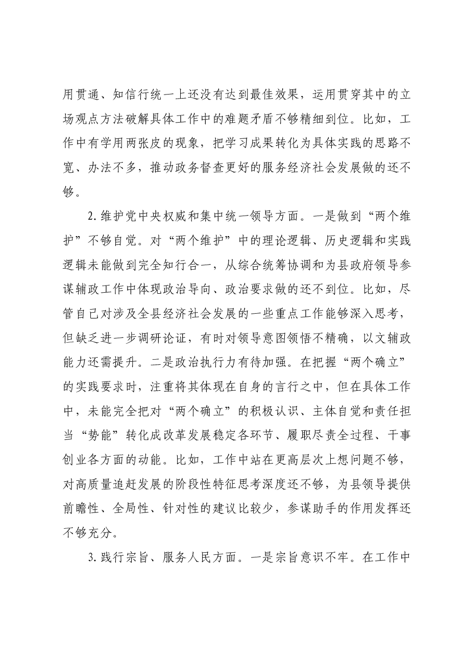县政府办公室督查专员主题教育专题民主生活会个人对照检查发言提纲（新六个对照方面）.docx，第2页预览