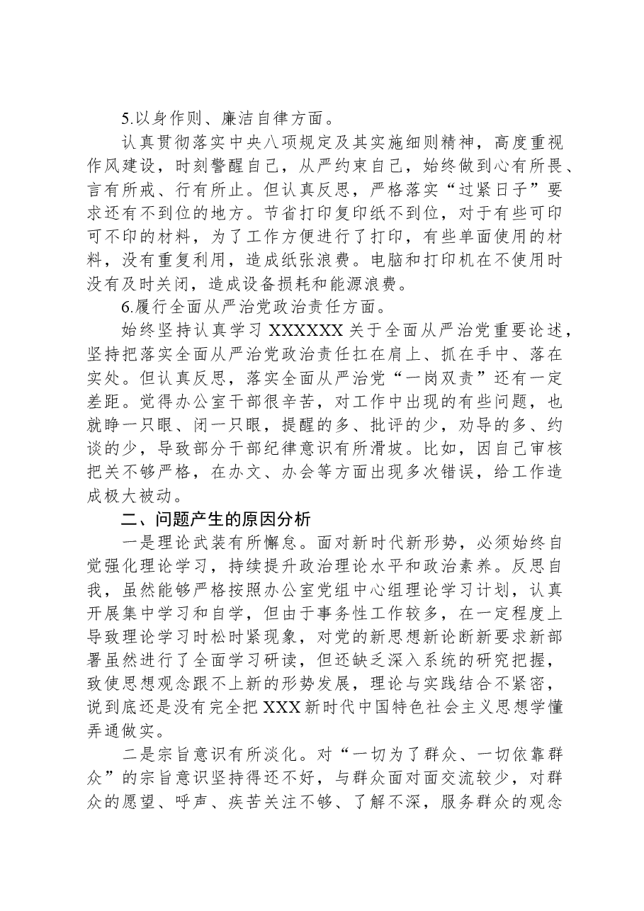 县政府办公室副主任主题教育专题民主生活会个人发言提纲(新六个对照方面).docx,第3页预览