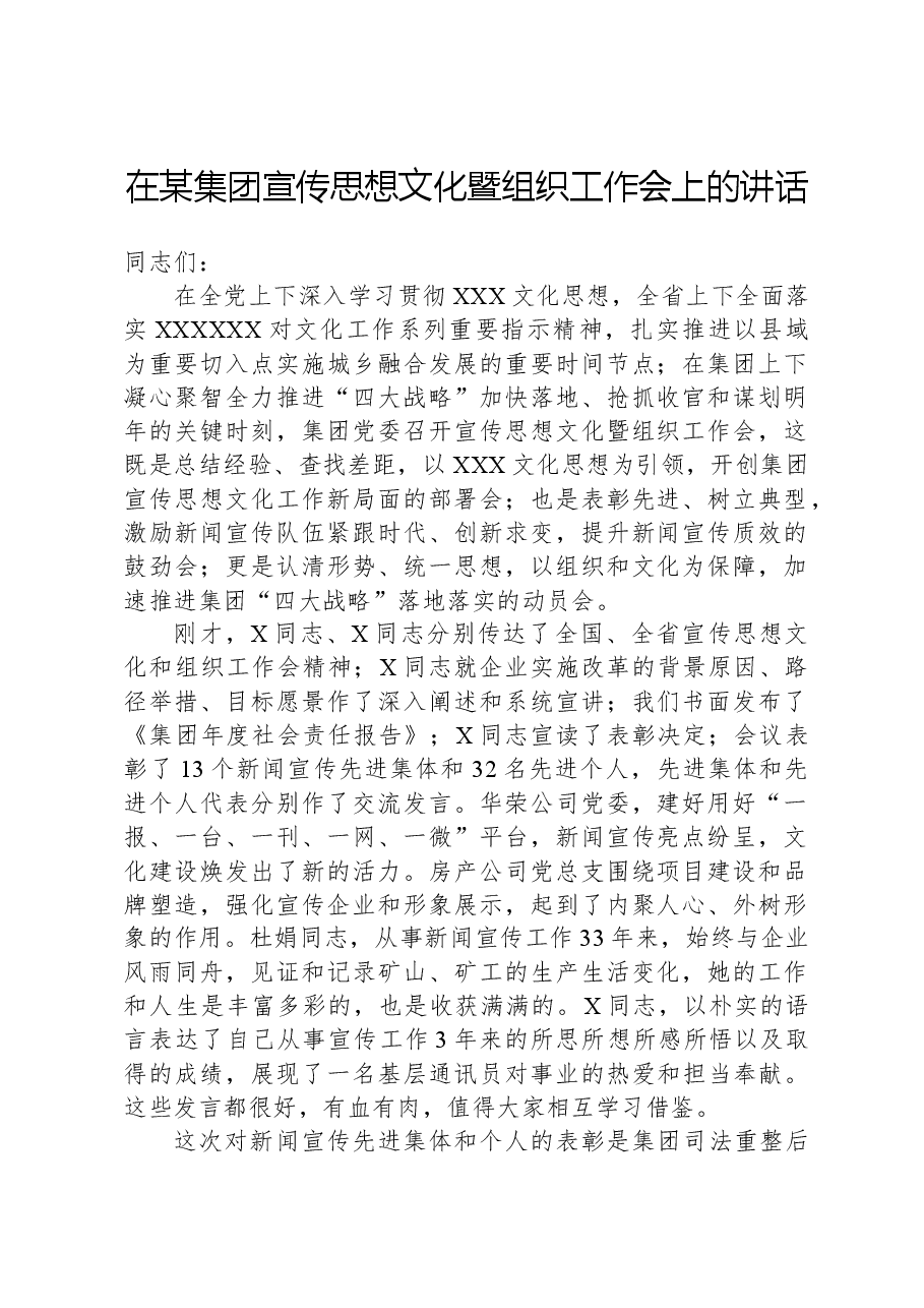 在某集团宣传思想文化暨组织工作会上的讲话.docx,第1页预览
