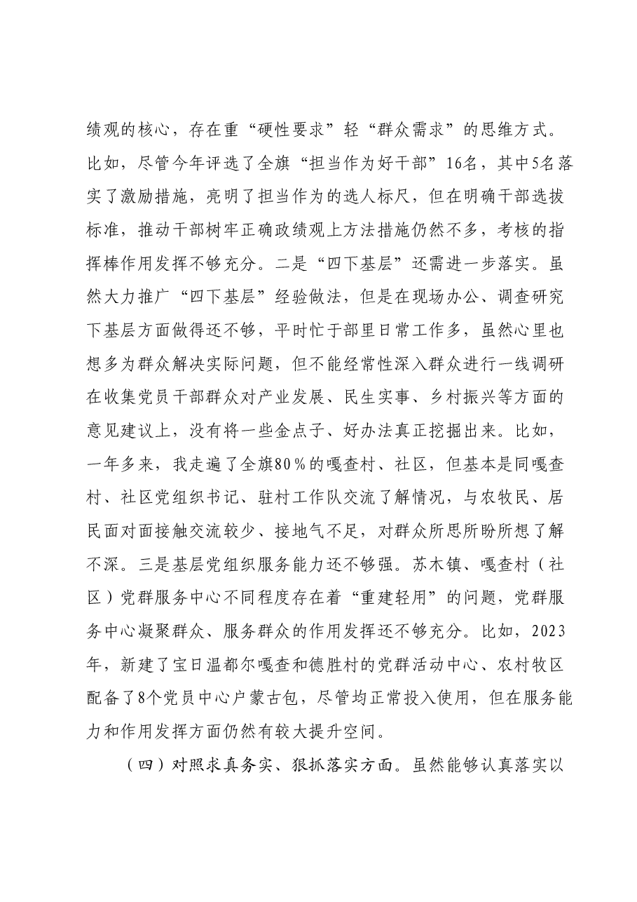 县委组织部长主题教育民主生活会对照检查材料(新六个对照方面).docx,第4页预览