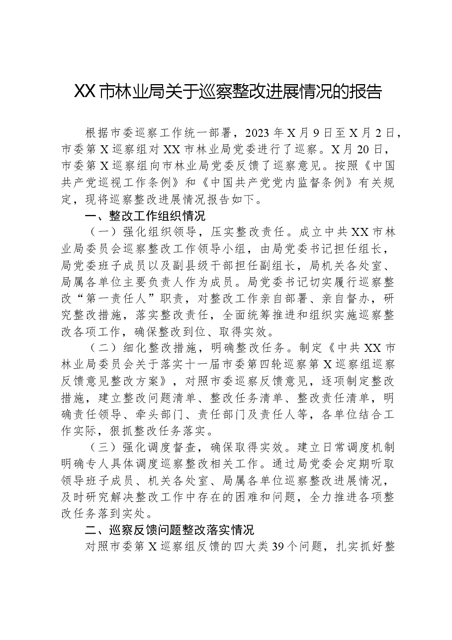XX市林业局关于巡察整改进展情况的报告.docx,第1页预览