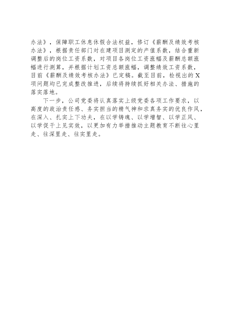国企主题教育经验总结材料.docx，第3页预览