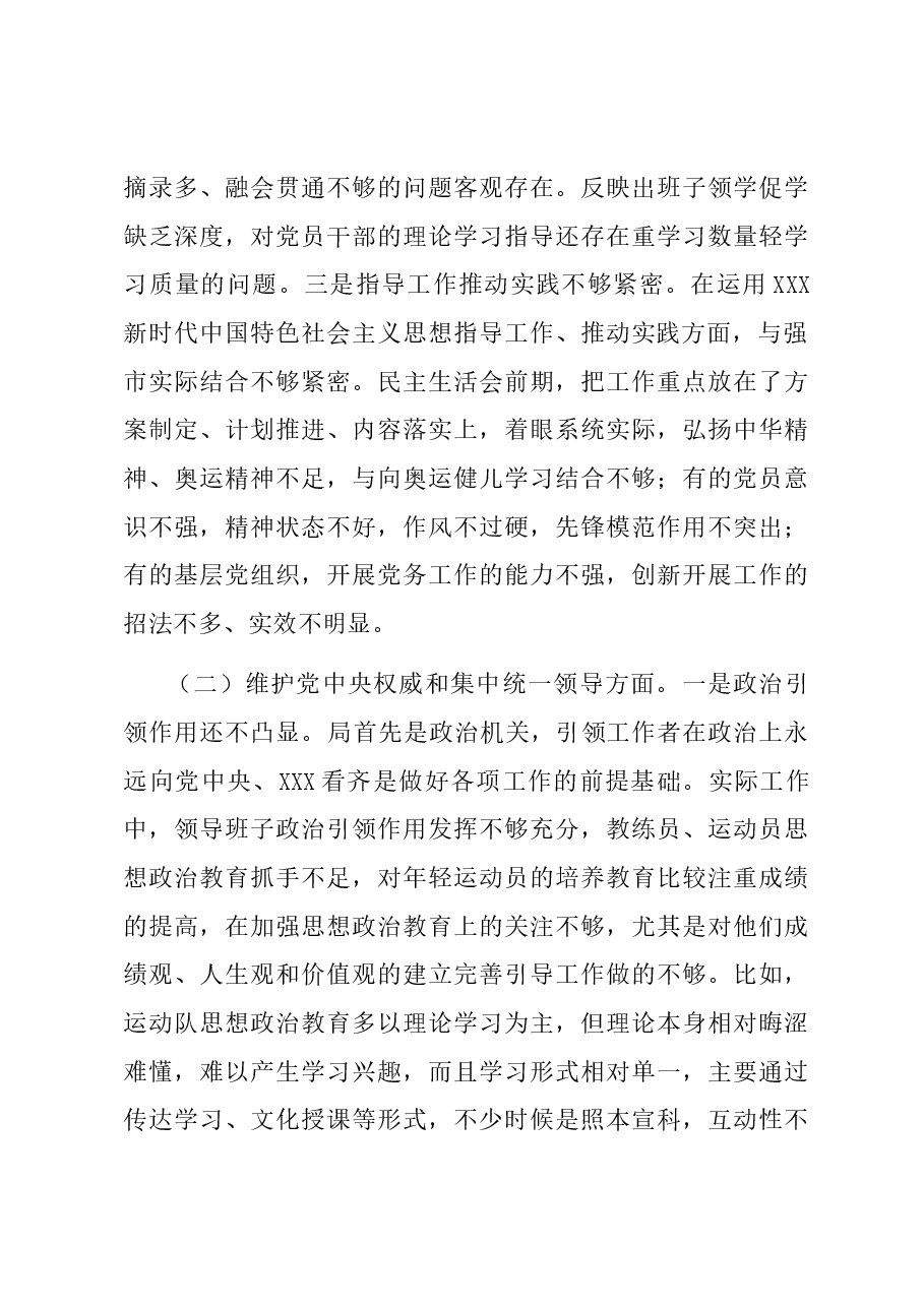 市体育局党组领导班子主题教育专题民主生活会班子对照检查材料(新六个对照方面).docx,第3页预览