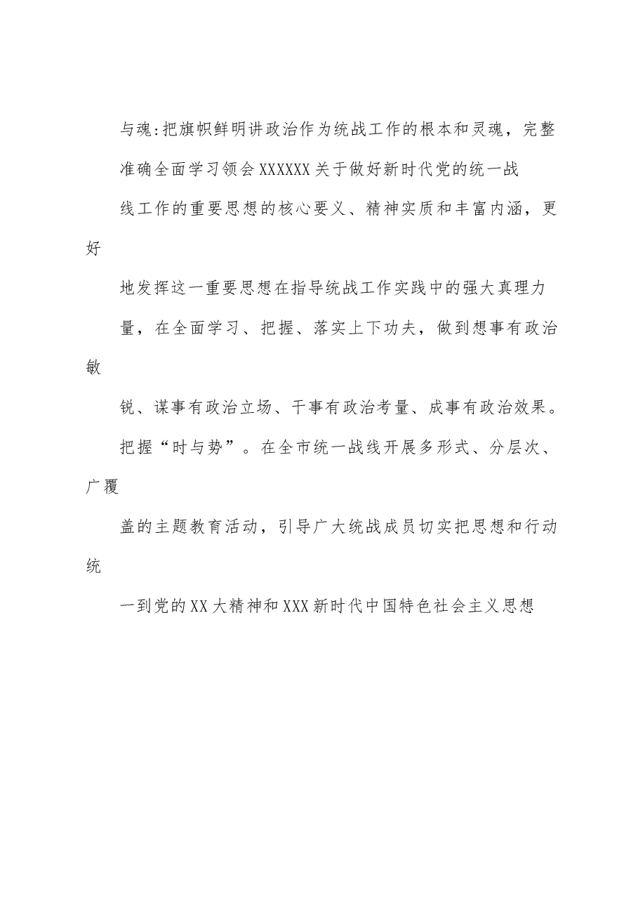 某某市委统战部长在全省统战工作总结推进会上的交流发言.docx,第2页预览