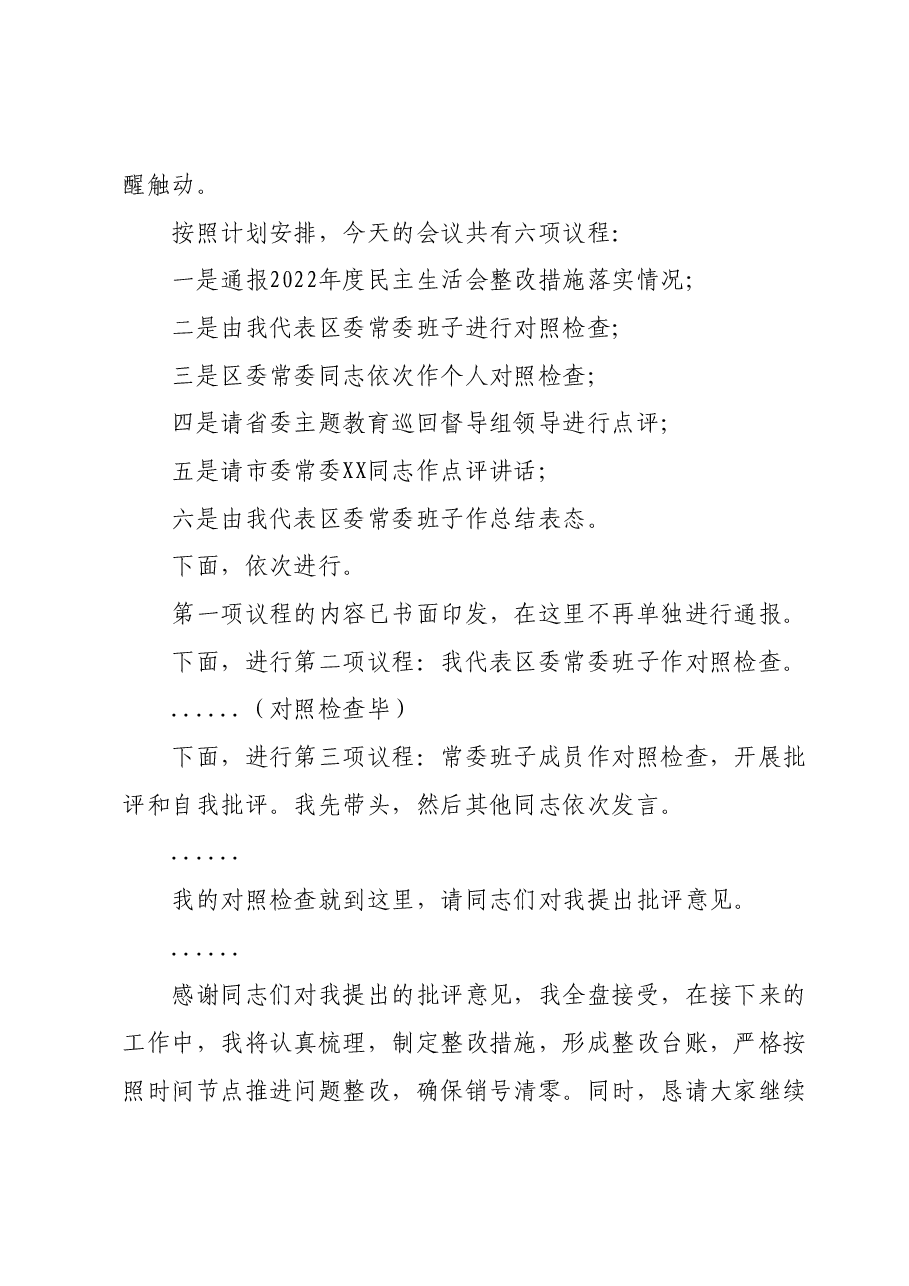 区委书记2023年专题民主生活会主持讲话.docx,第3页预览