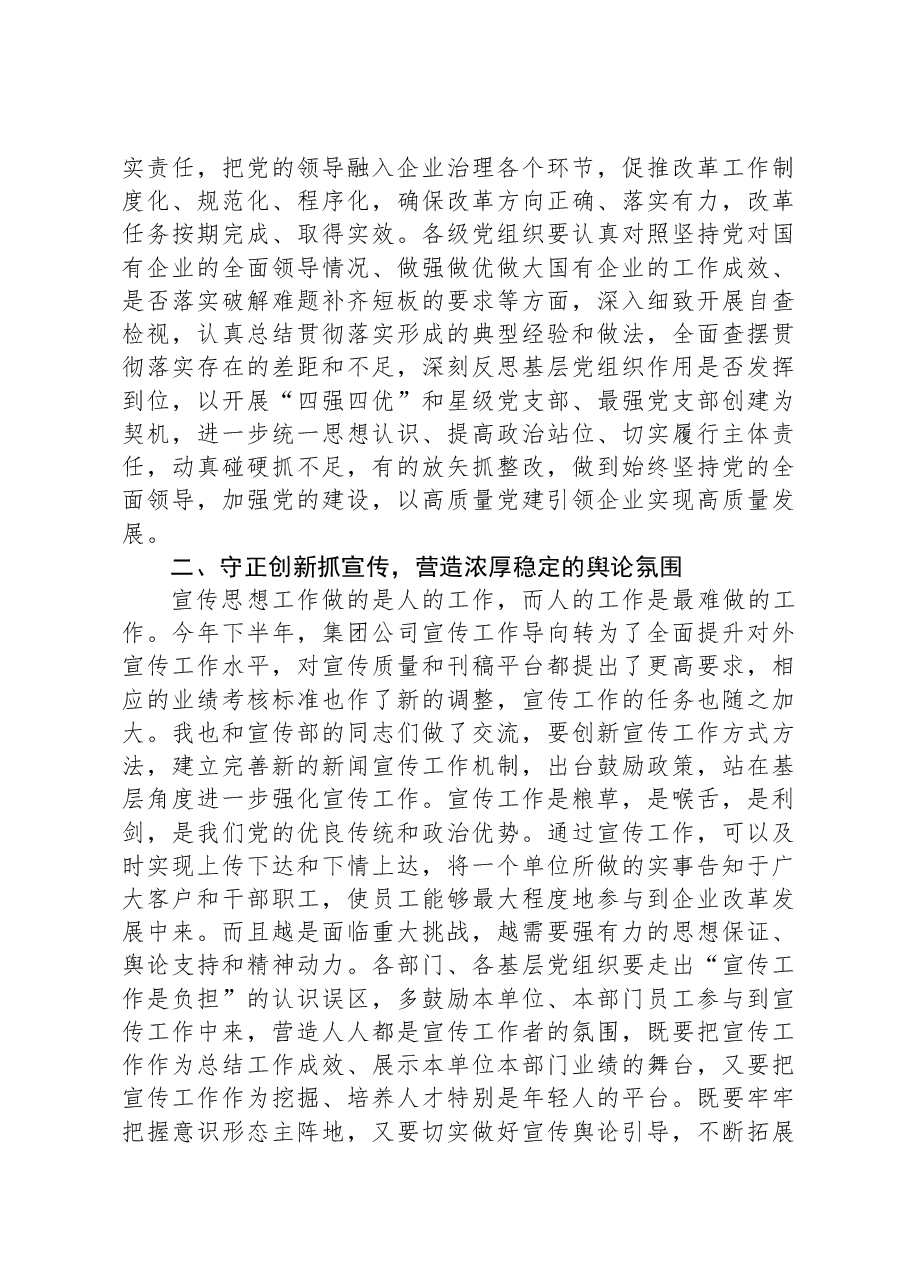 某公司党委书记在党建工作述职会上的主持词和总结讲话.docx,第3页预览