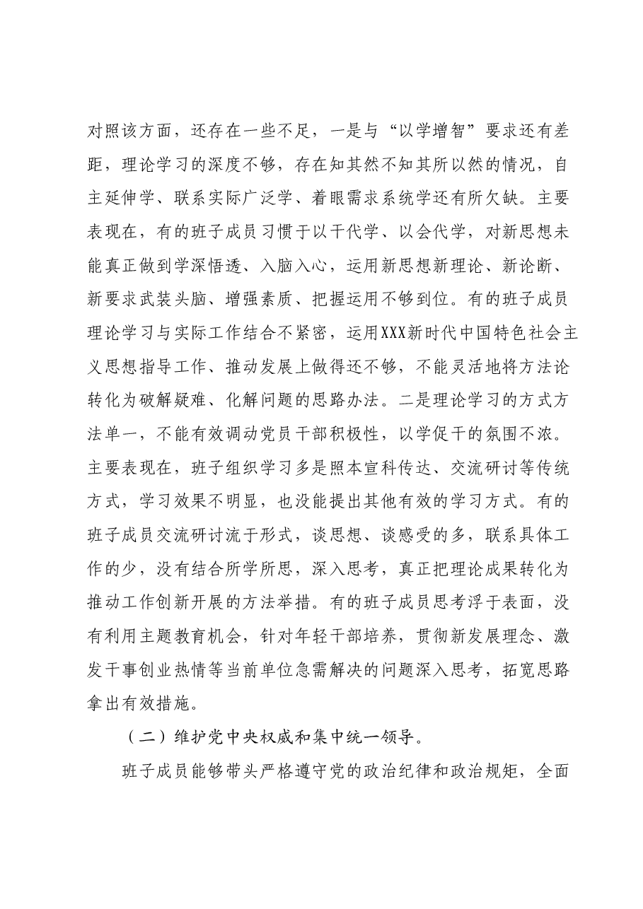 第二批主题教育专题组织生活会领导班子对照检查发言提纲(新六个对照方面).docx,第2页预览