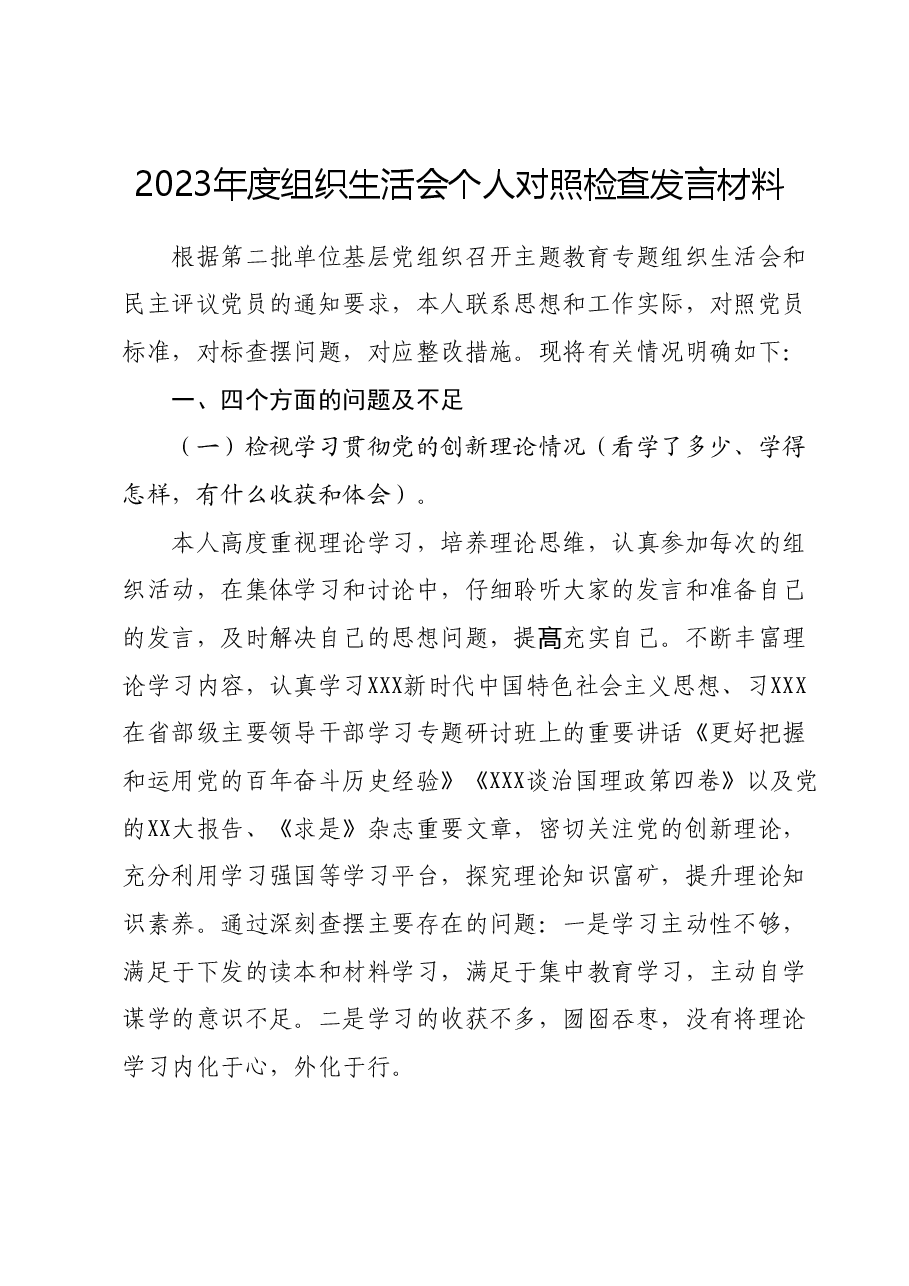 2023年度组织生活会个人对照检查发言材料.docx,第1页预览