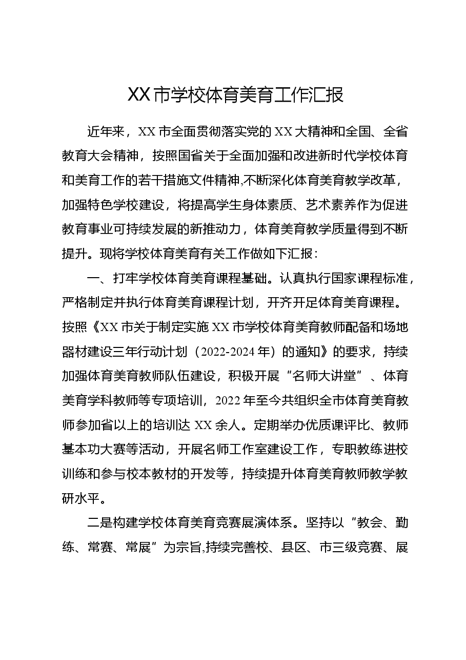学校体育美育工作总结.doc,第1页预览