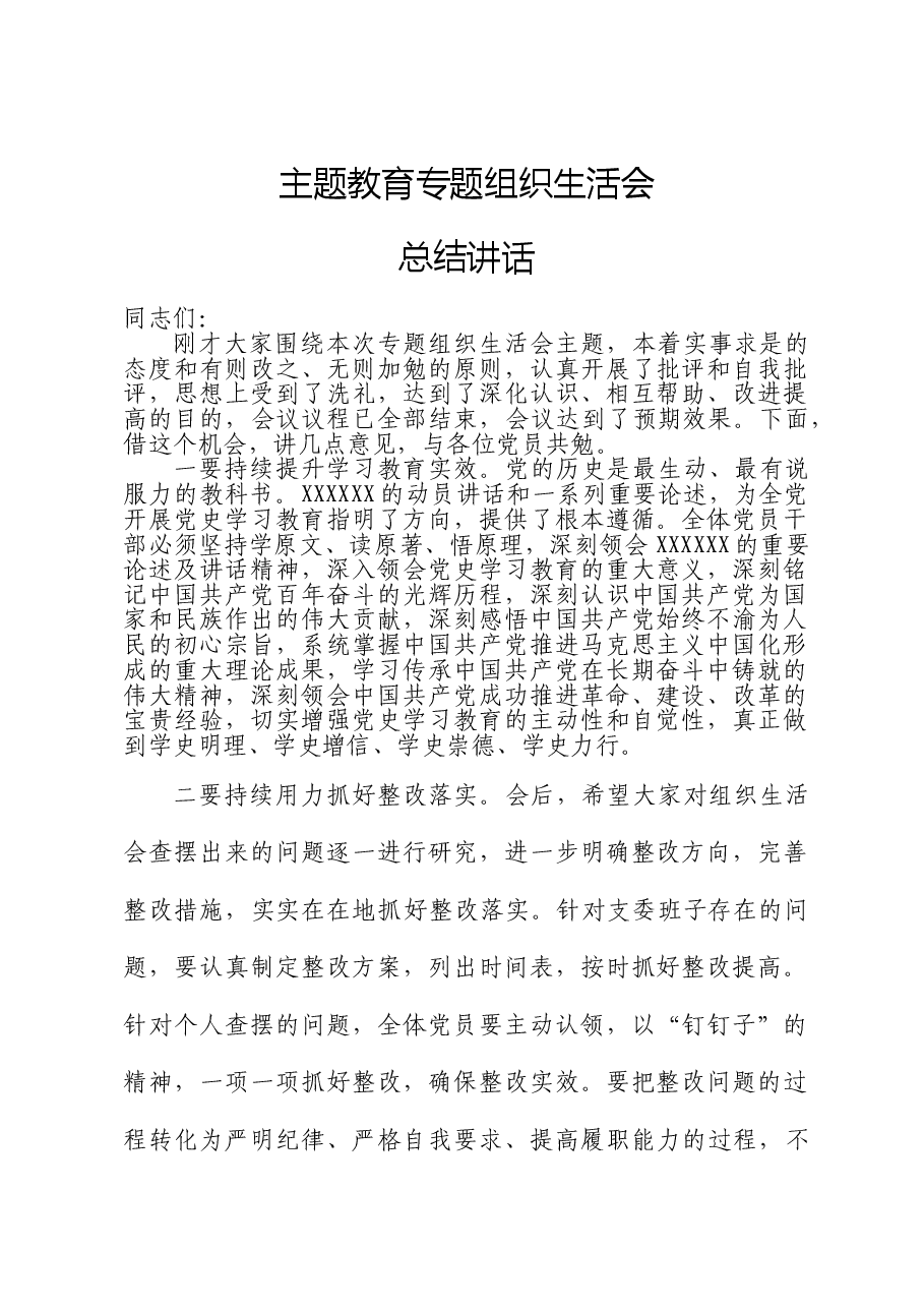 主题教育组织生活会总结讲话.doc,第1页预览