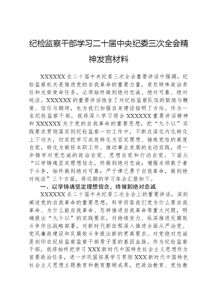 纪检监察干部学习二十届中央纪委三次全会精神发言材料.docx,第1页预览