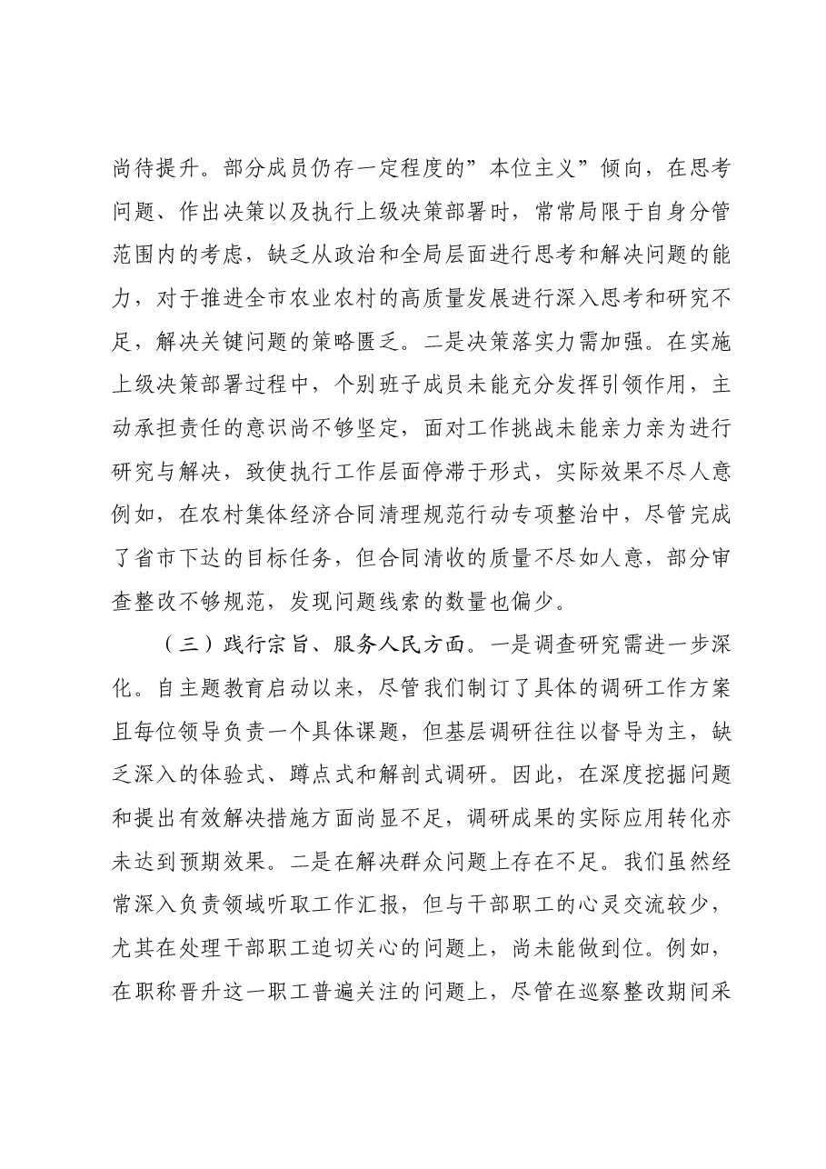 农业局领导班子主题教育专题民主生活会对照检查材料(新六个对照方面).docx,第4页预览