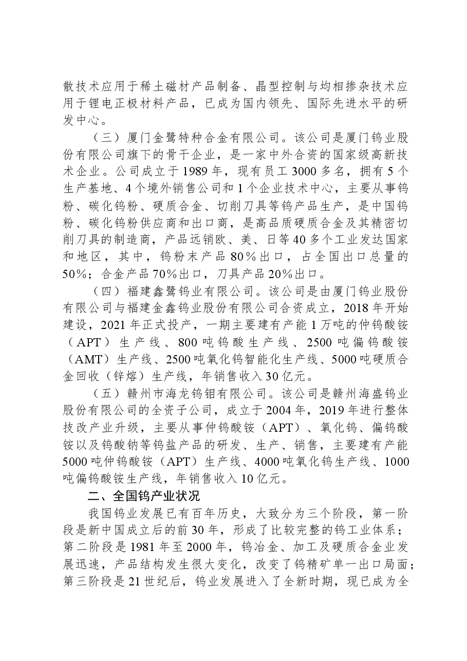 考察学习钨产业高质量发展工作报告.docx,第3页预览