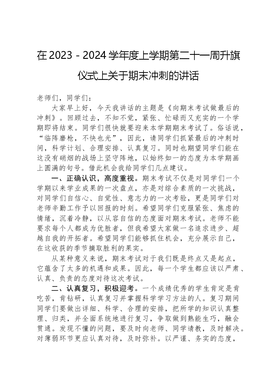 在2023－2024学年度上学期第二十一周升旗仪式上关于期末冲刺的讲话.docx，第1页预览