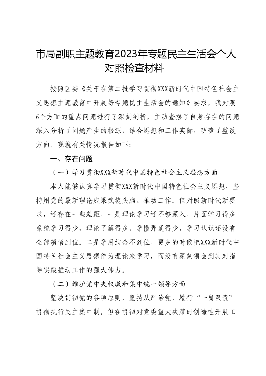 市局副职主题教育2023年专题民主生活会个人对照检查材料(新六个对照方面).docx,第1页预览
