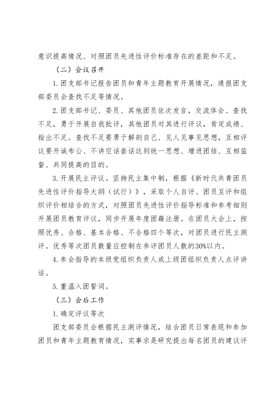 关于开展团员和青年主题教育专题组织生活会和团员教育评议的通知.doc,第3页预览