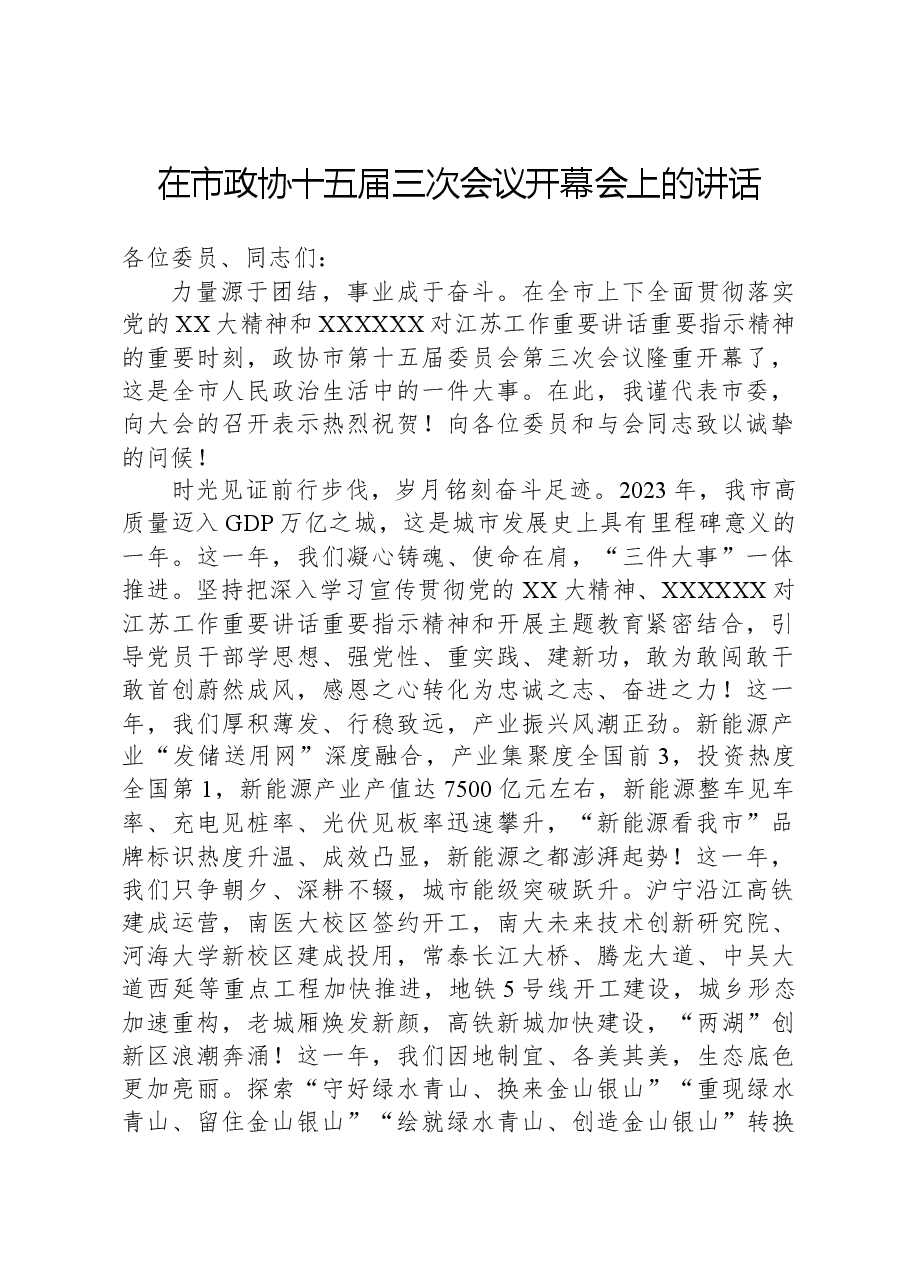 在市政协十五届三次会议开幕会上的讲话.docx,第1页预览