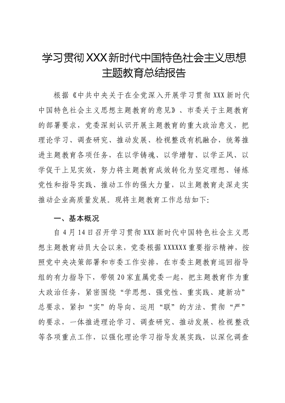 学习贯彻主题教育总结报告.docx,第1页预览
