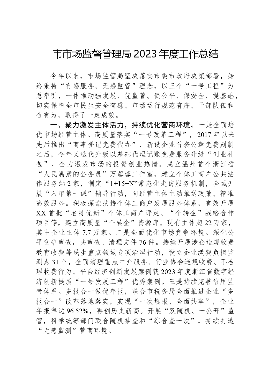 市市场监督管理局2023年度工作总结.docx,第1页预览