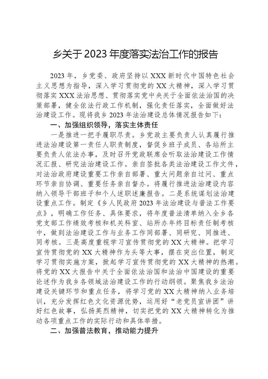 乡关于2023年度落实法治工作的报告.docx,第1页预览