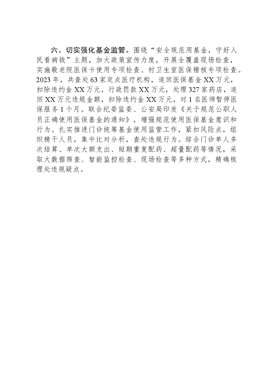 市医疗保障局+2023年度工作总结.docx,第3页预览