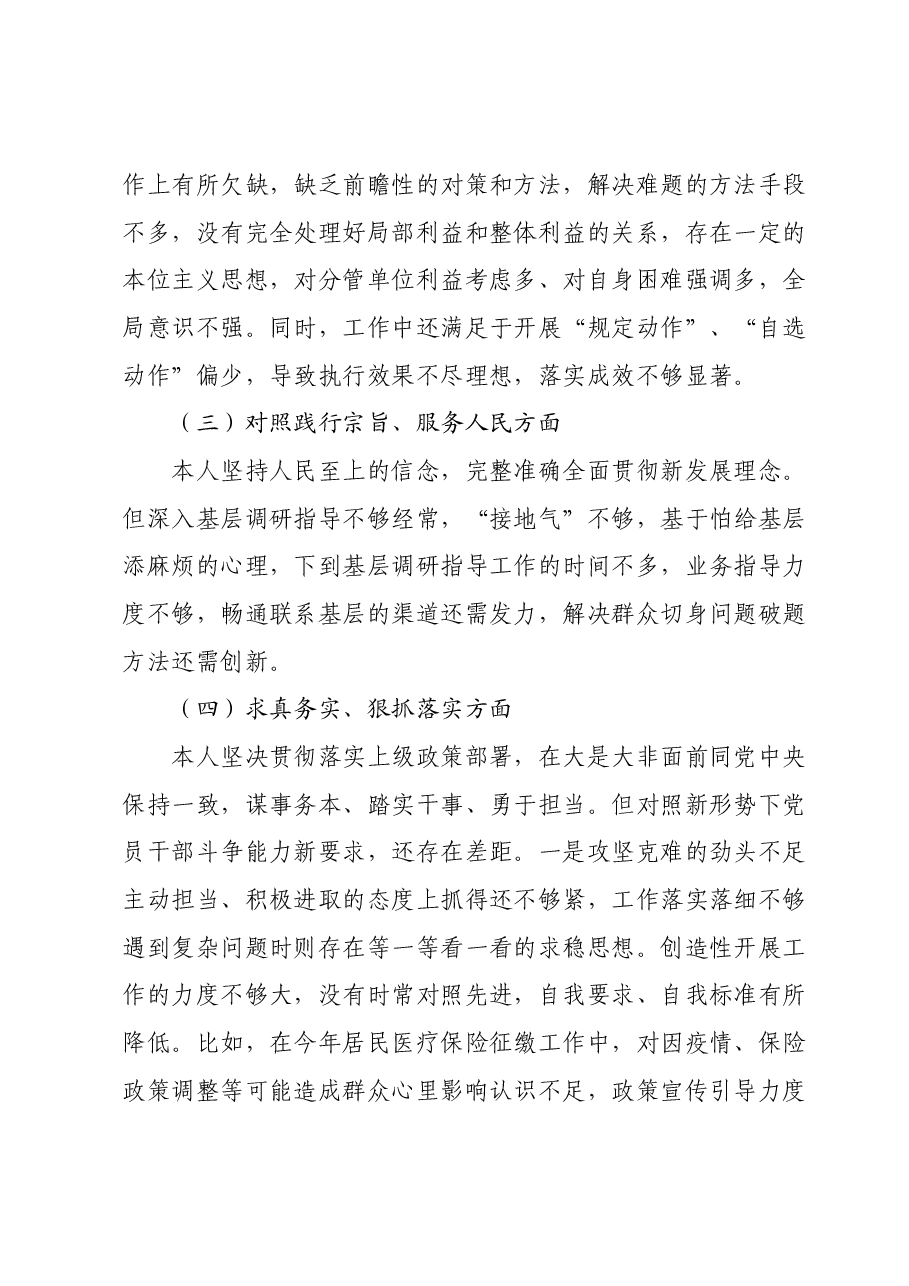 市局副职主题教育2023年专题民主生活会个人对照检查材料(新六个对照方面).docx,第2页预览