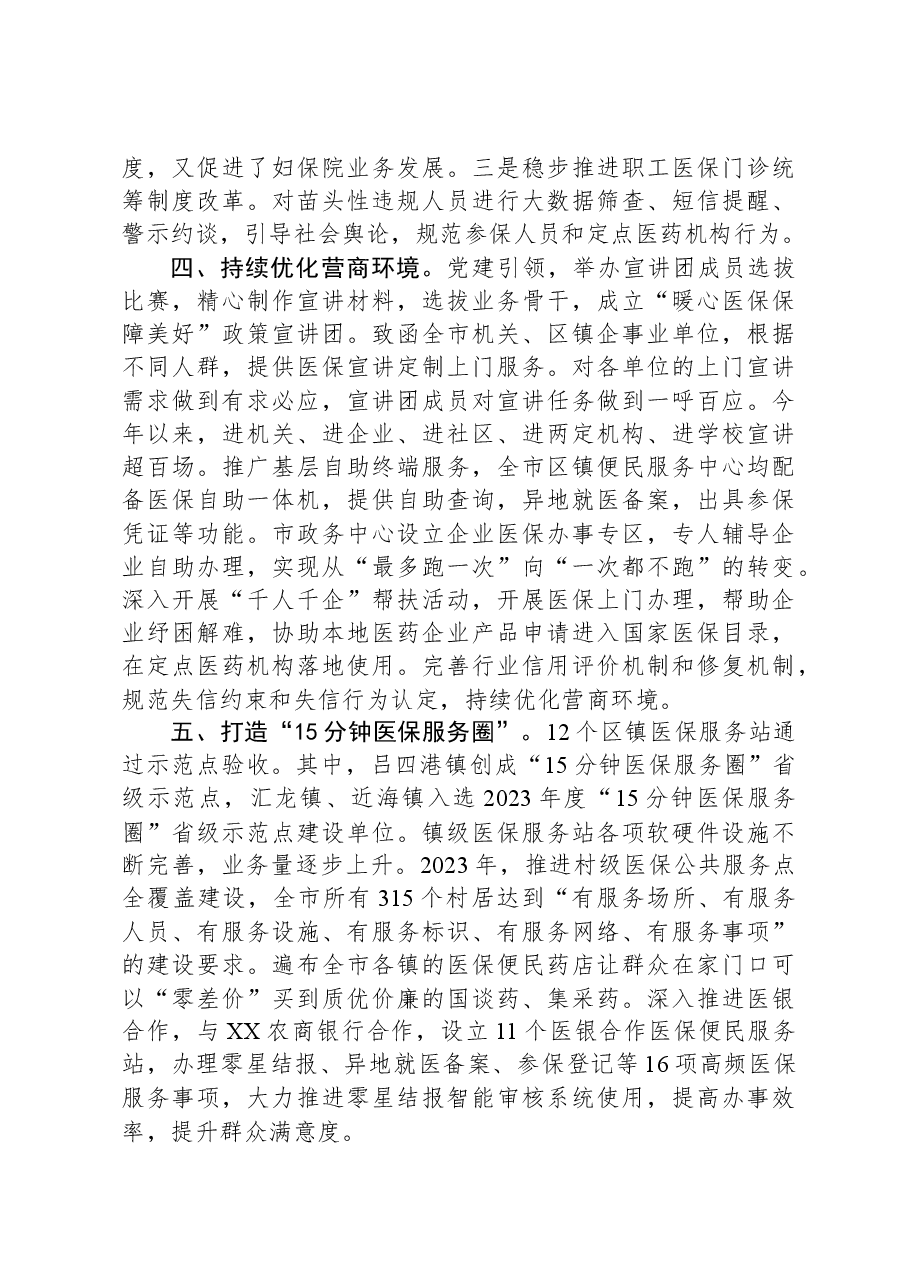 市医疗保障局+2023年度工作总结.docx,第2页预览