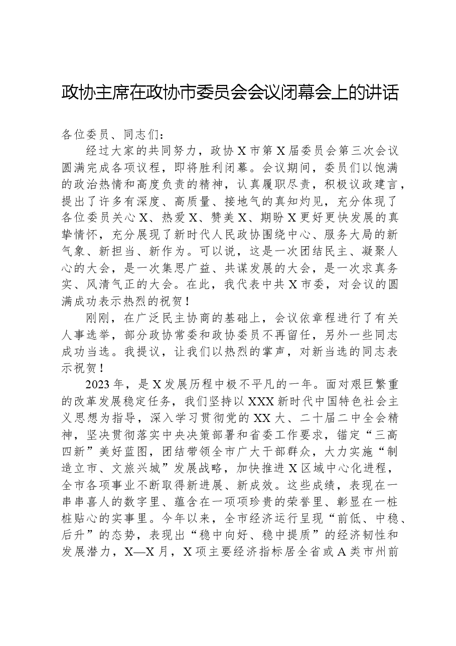 政协主席在政协市委员会会议闭幕会上的讲话.docx,第1页预览