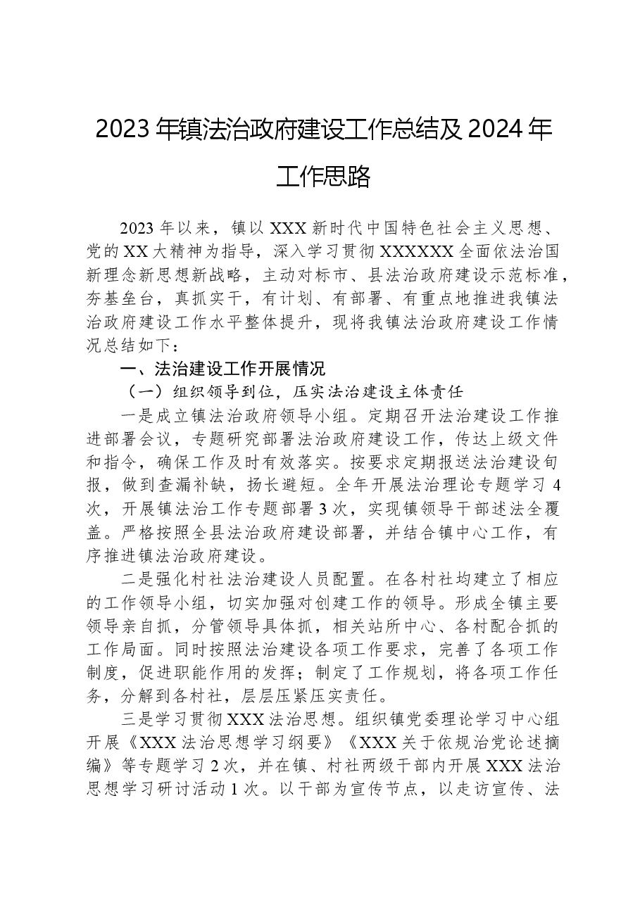 2023年镇法治政府建设工作总结及2024年工作思路.docx,第1页预览
