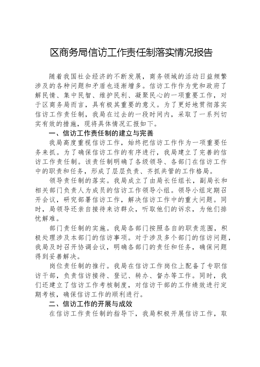 区商务局信访工作责任制落实情况报告.docx，第1页预览