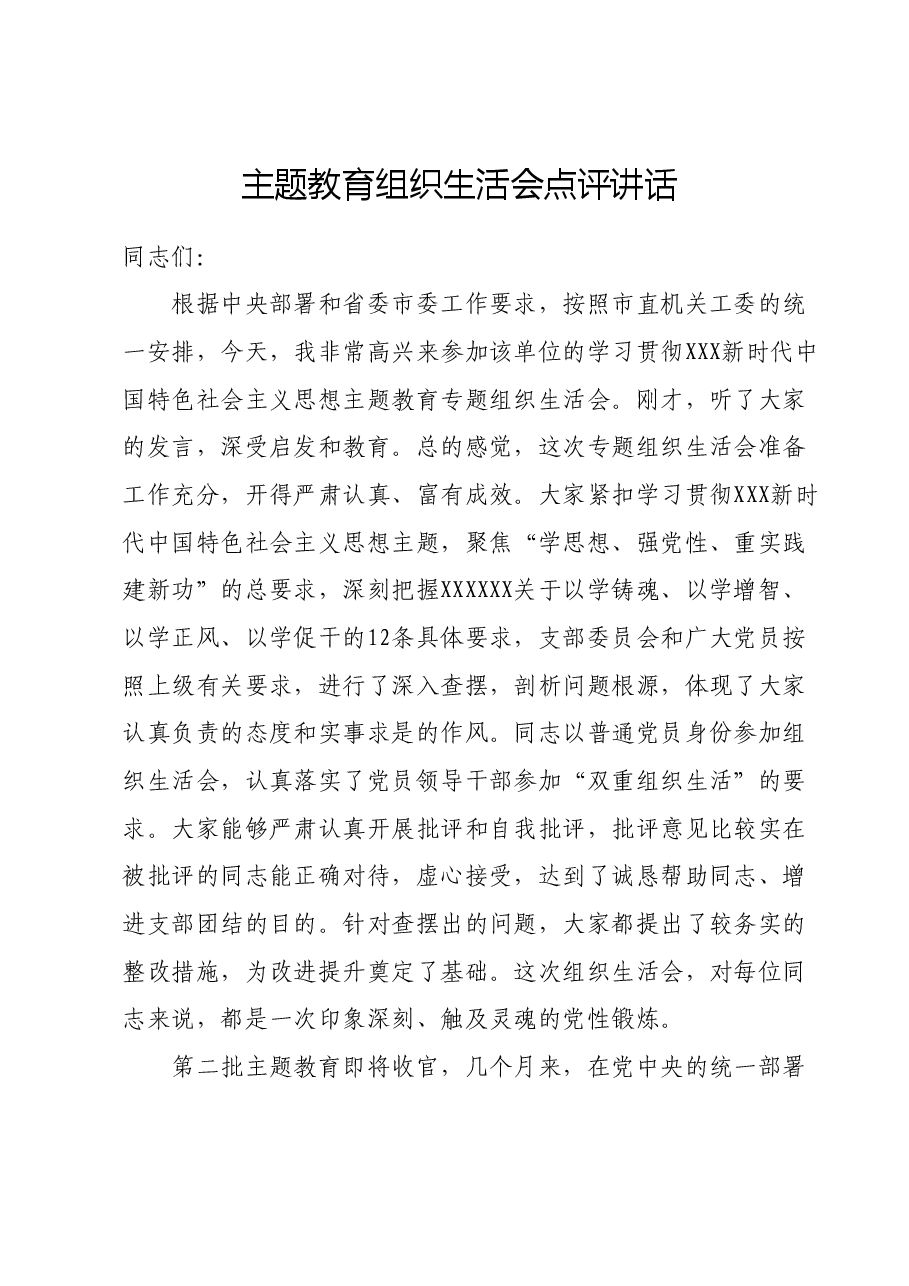 主题教育组织生活会点评讲话.docx,第1页预览