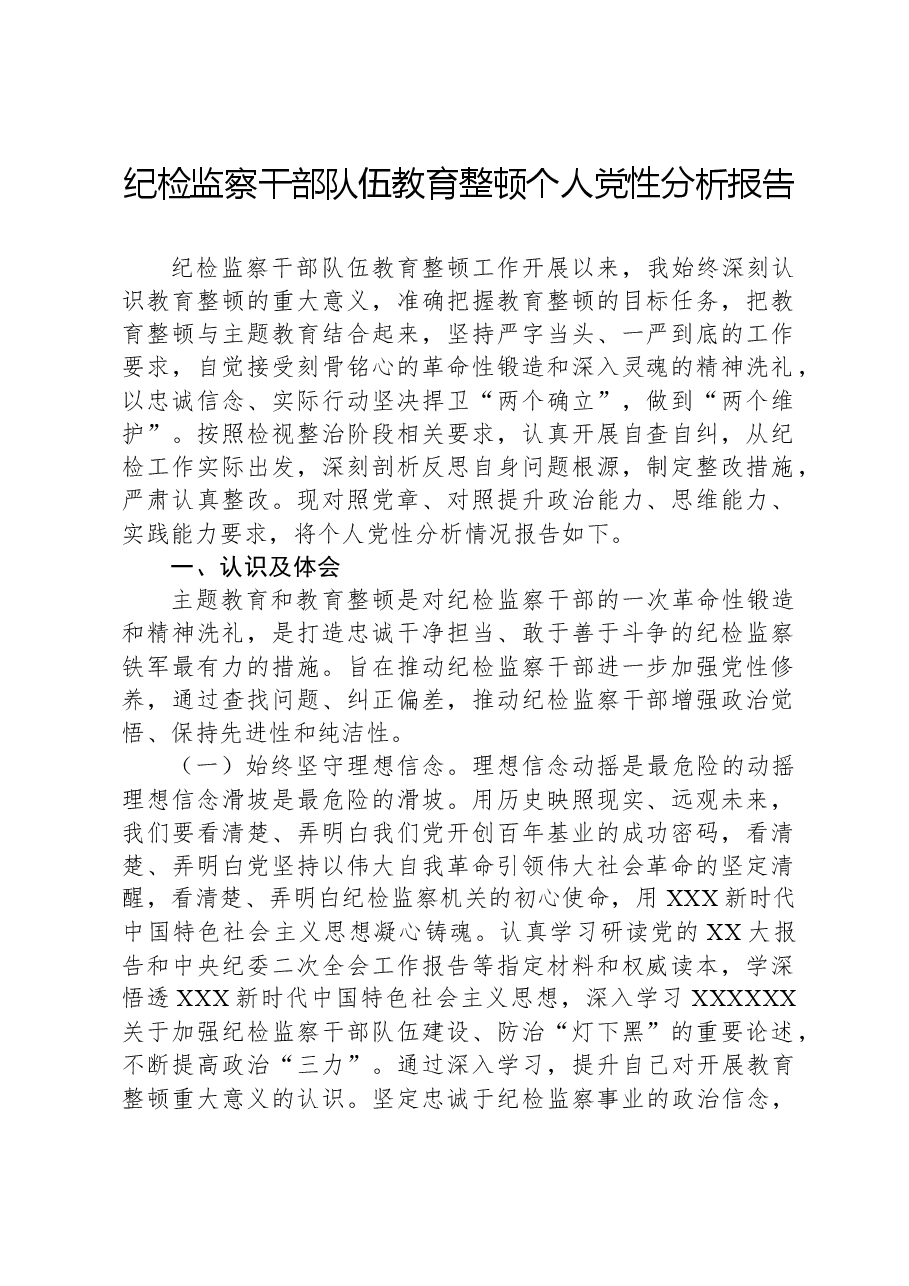 纪检监察干部队伍教育整顿个人党性分析报告02.docx,第1页预览