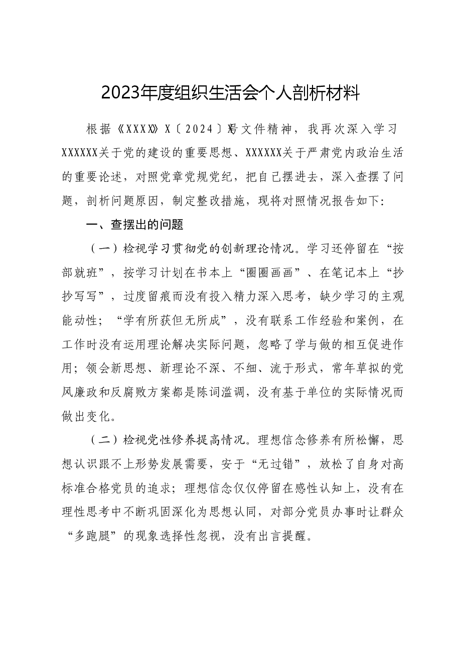 2023年度组织生活会个人剖析材料.docx,第1页预览