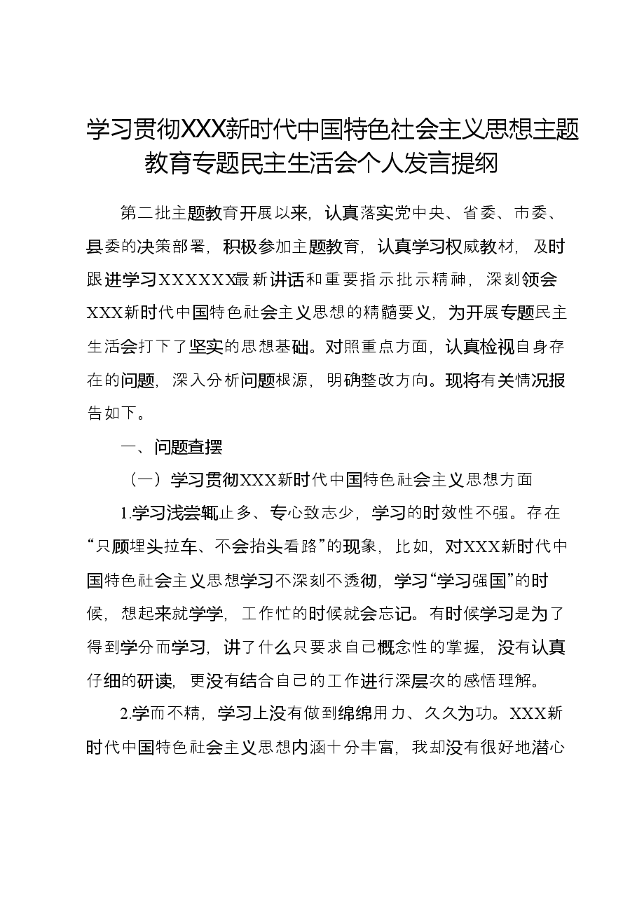 学习贯彻主题教育专题民主生活会个人发言提纲（新六个对照方面）.docx，第1页预览