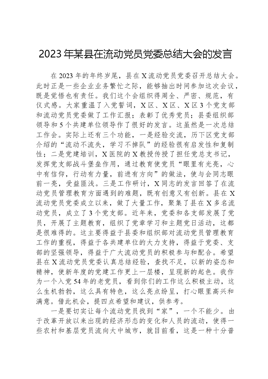 2023年某县在流动党员党委总结大会的发言.docx,第1页预览