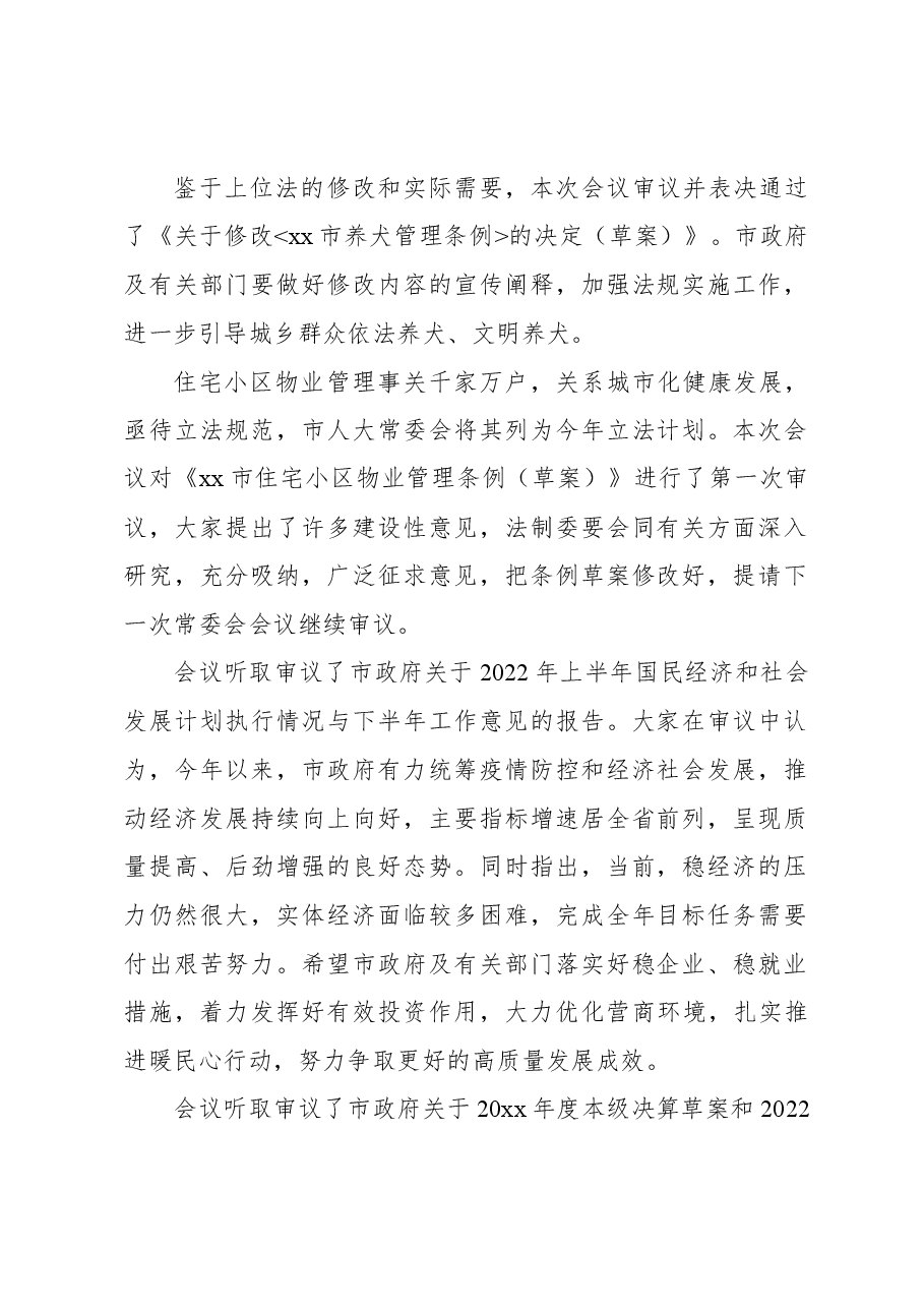 (3篇)市人大常委会主任在市人大常委会会议上的讲话汇编.docx,第2页预览