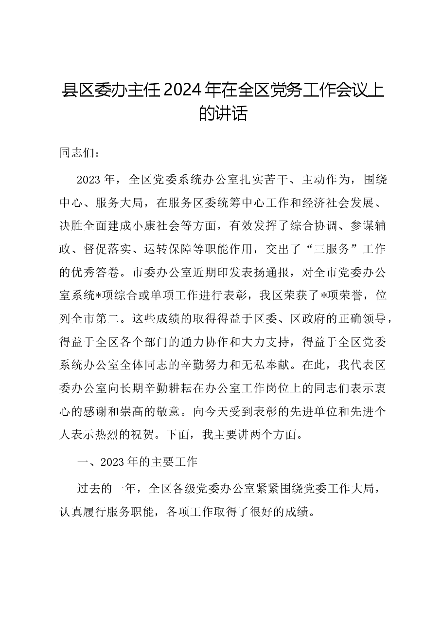 县区委办主任2024年在全区党务工作会议上的讲话.docx,第1页预览