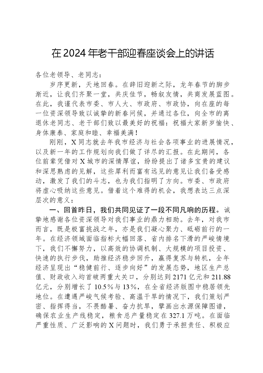 在2024年老干部迎春座谈会上的讲话.docx,第1页预览