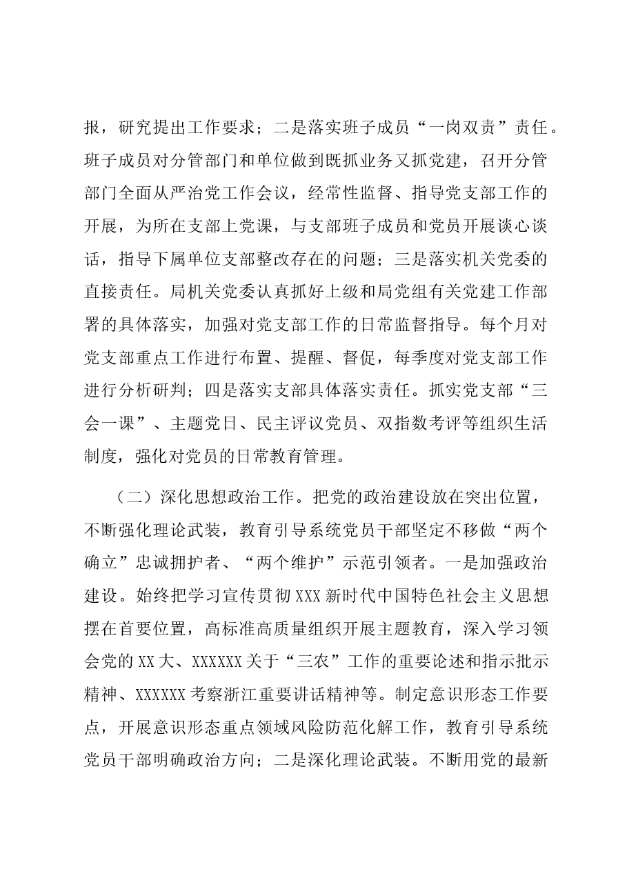 市农业农村局2023年机关党建工作总结和2024年工作思路.docx,第2页预览