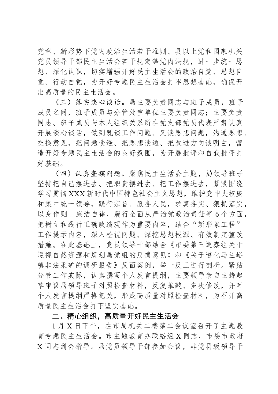 局党组关于主题教育专题民主生活会召开情况的报告.docx,第2页预览