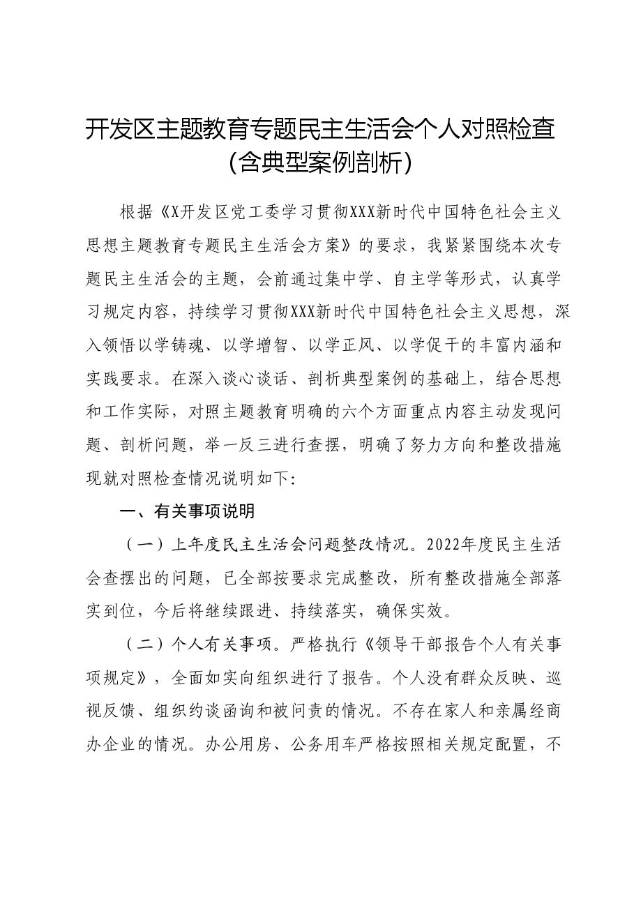 开发区主题教育专题民主生活会个人对照检查(含典型案例剖析).docx,第1页预览