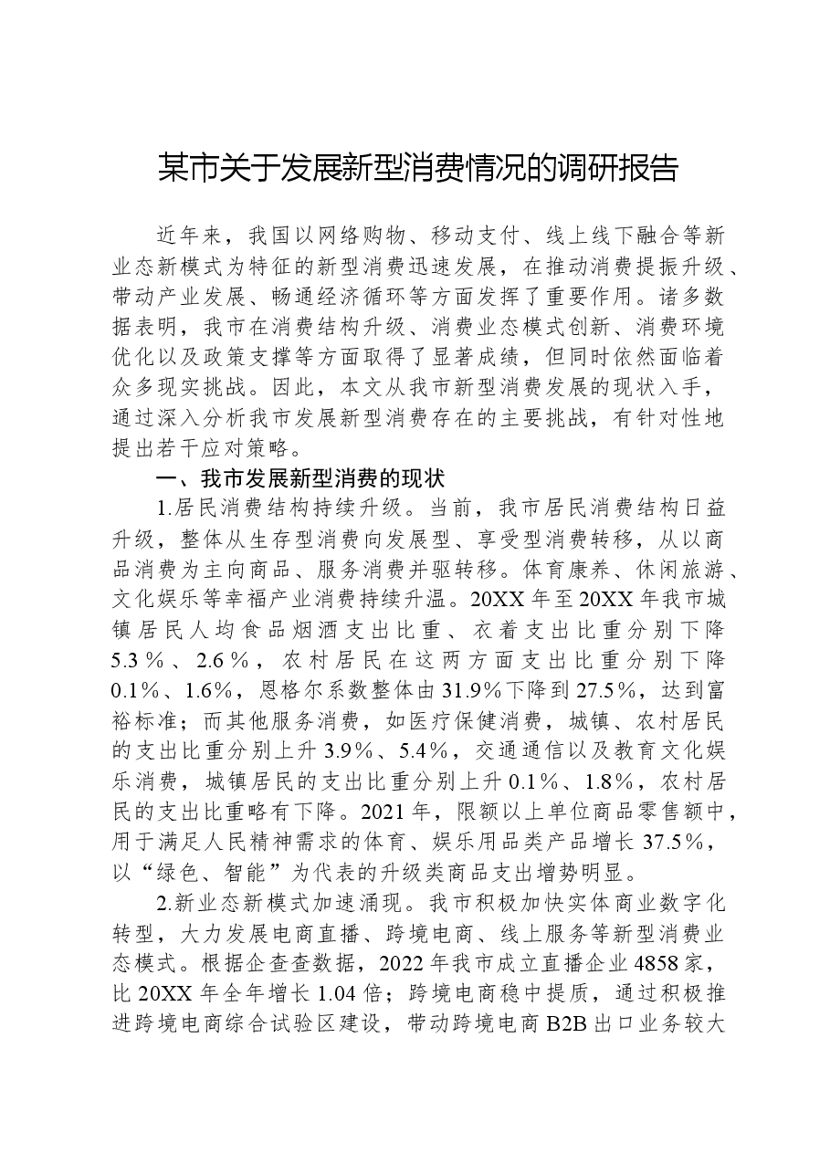 某市关于发展新型消费情况的调研报告.docx,第1页预览