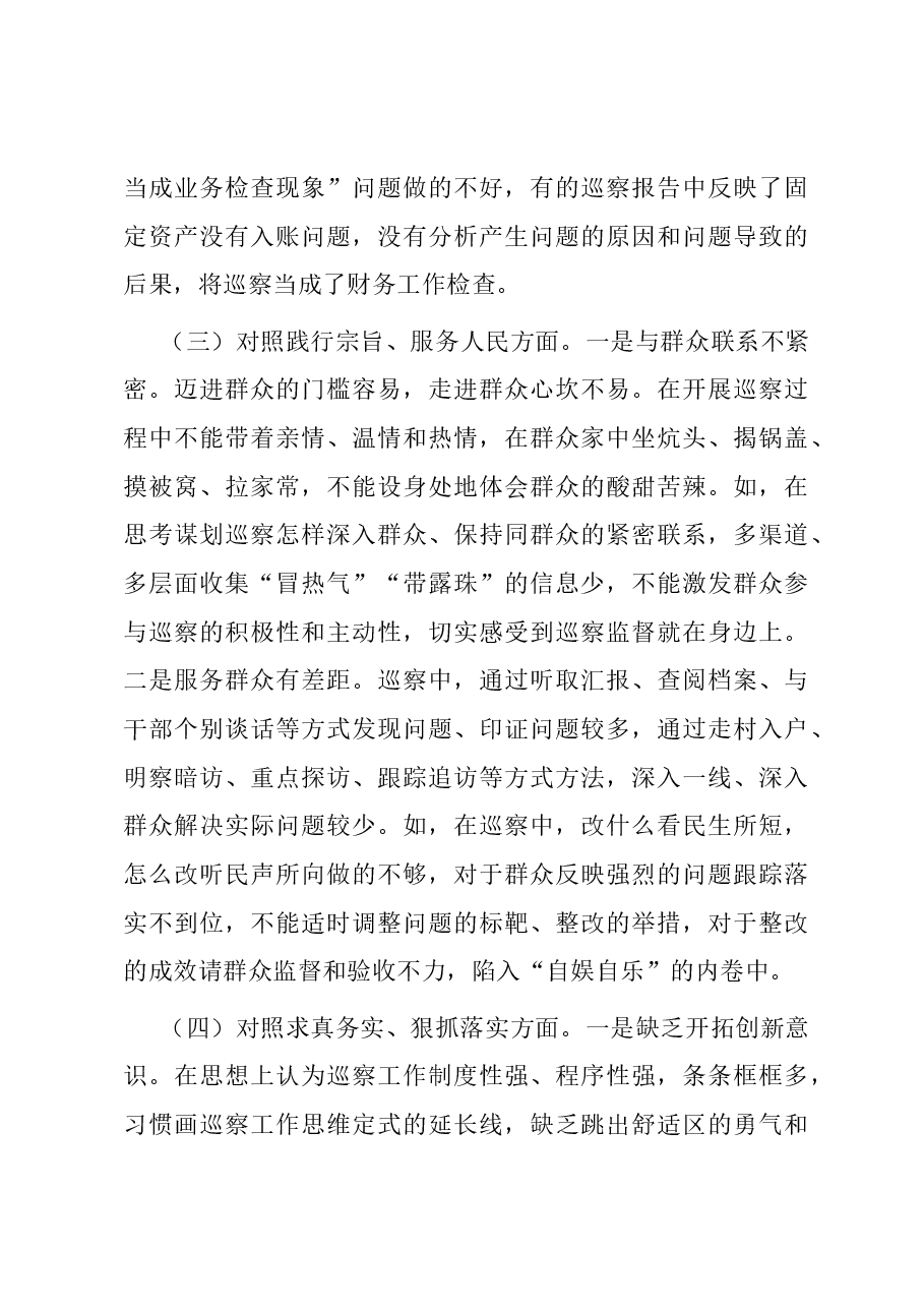 市委巡察办主任2023年专题民主生活会个人对照检查材料(新六个对照方面).docx,第3页预览