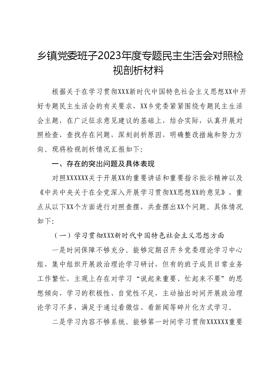乡镇班子2023年主题教育民主生活会对照检查材料(新六个对照方面).docx,第1页预览