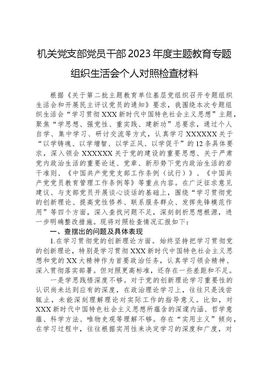 机关党支部党员干部2023年度主题教育专题组织生活会个人对照检查材料.docx,第1页预览