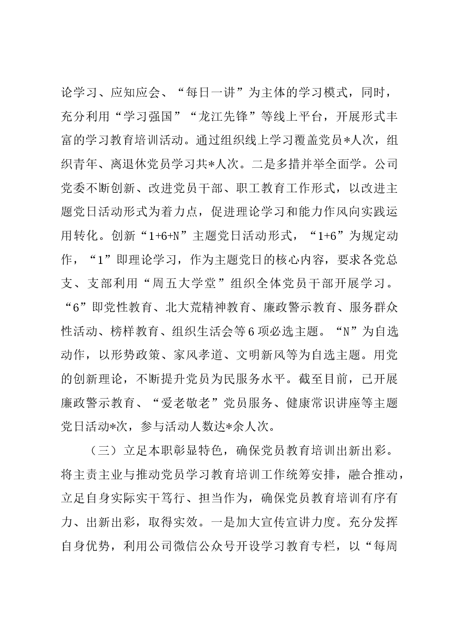 公司关于开展《2019—2023年全国党员教育培训工作规划》情况自评报告.docx,第3页预览