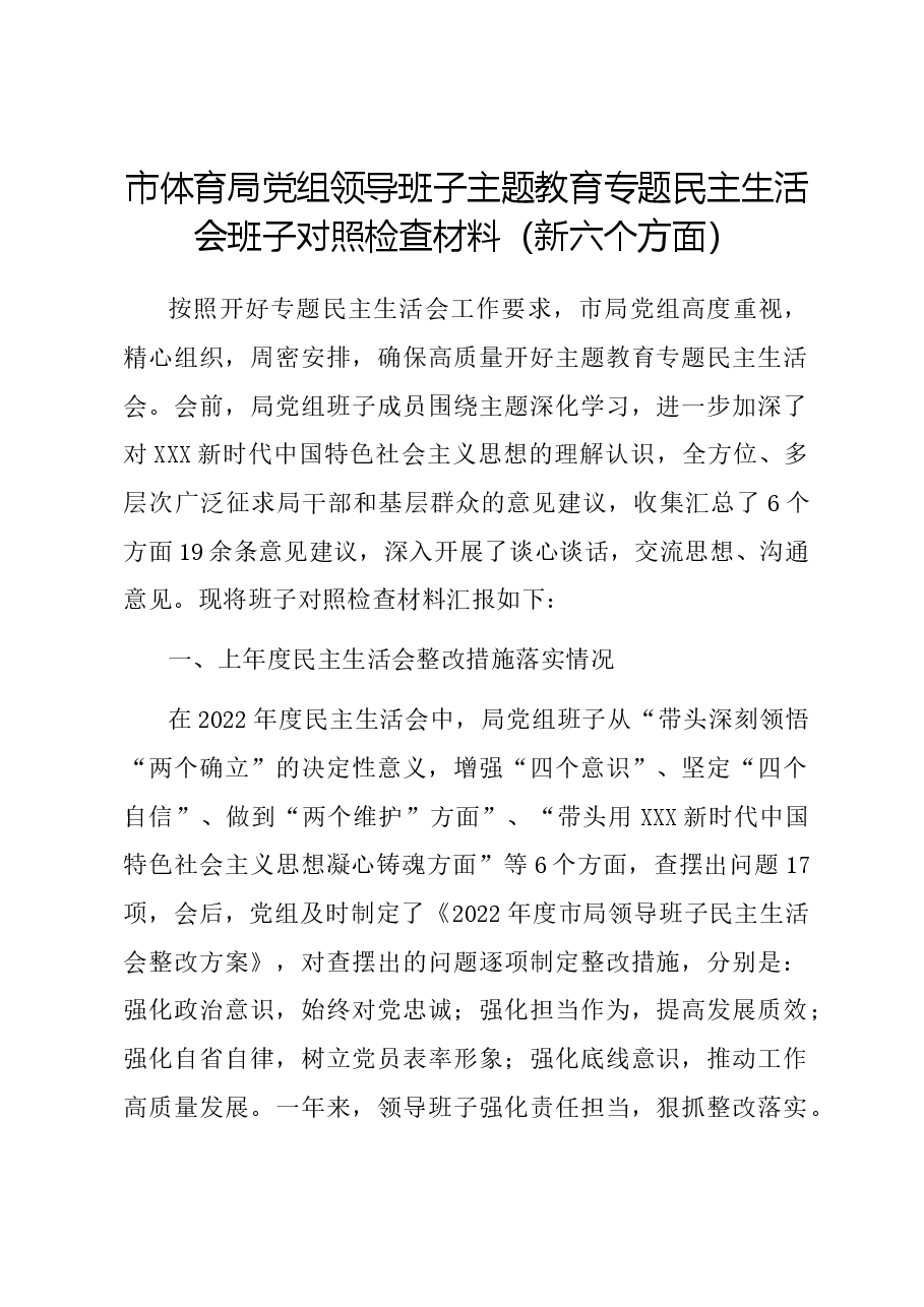 市体育局党组领导班子主题教育专题民主生活会班子对照检查材料(新六个对照方面).docx,第1页预览
