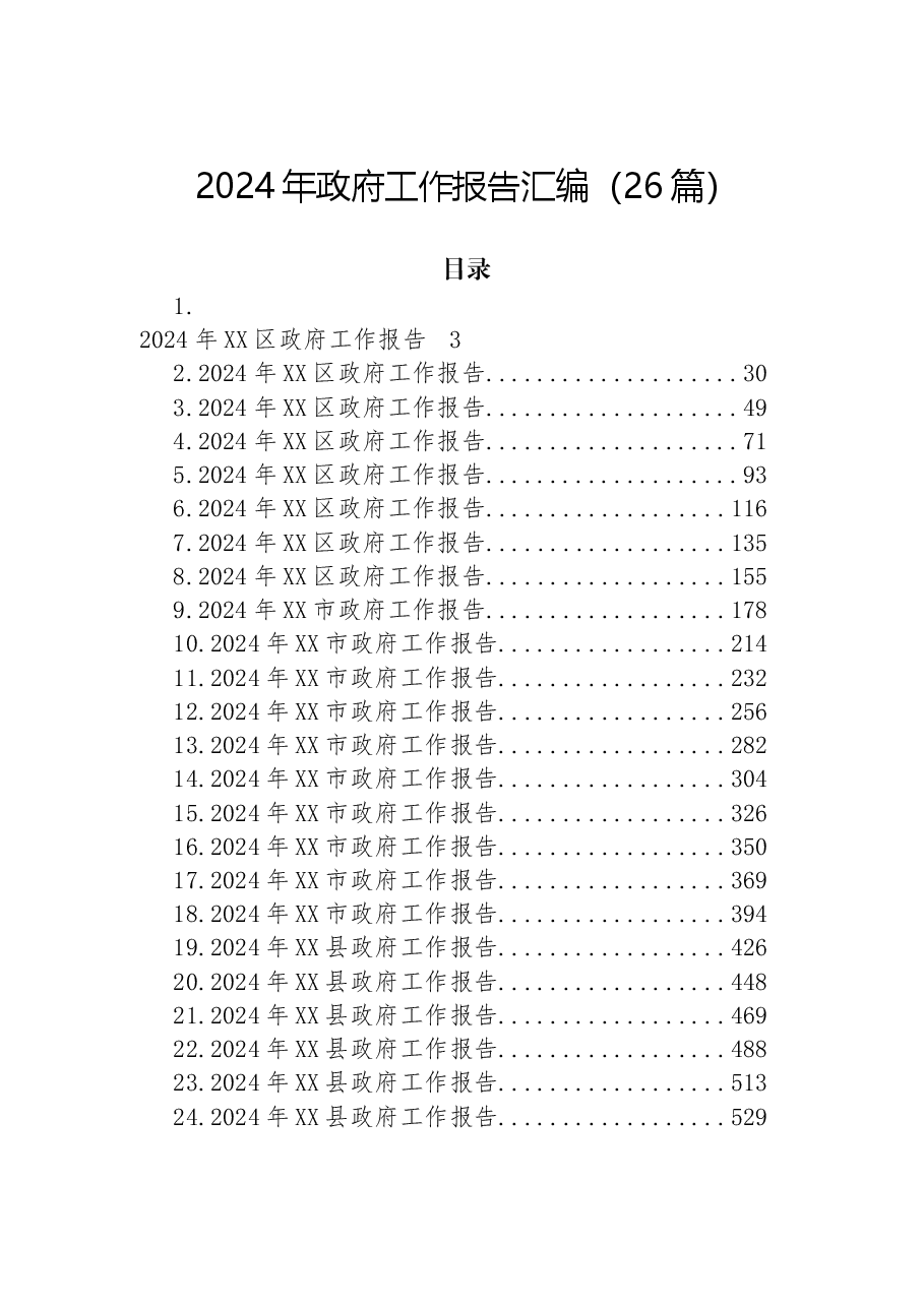 (26篇)2024年政府工作报告汇编.docx,第1页预览