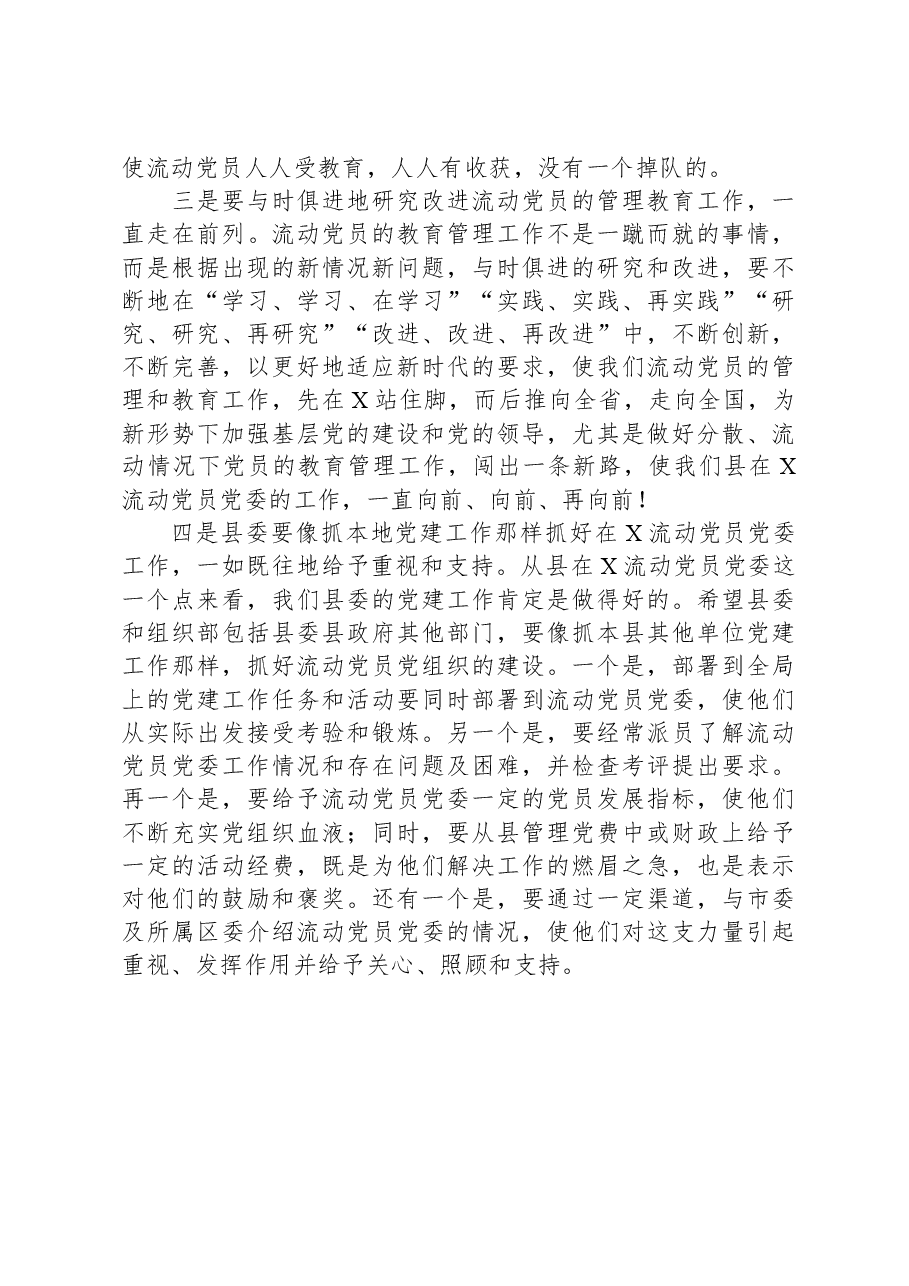 2023年某县在流动党员党委总结大会的发言.docx,第3页预览